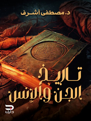 cover image of تاريخ الجن والإنس